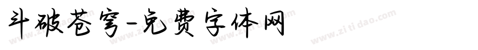 斗破苍穹字体转换