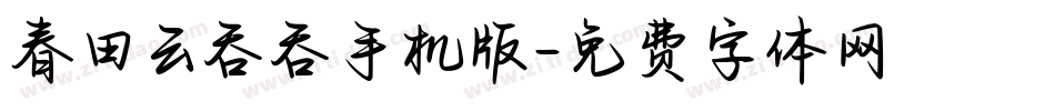 春田云吞吞手机版字体转换