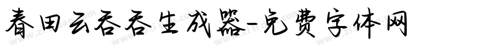 春田云吞吞生成器字体转换