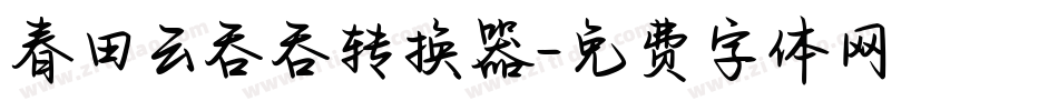 春田云吞吞转换器字体转换