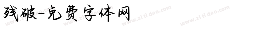 残破字体转换