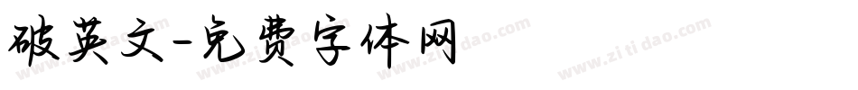 破英文字体转换
