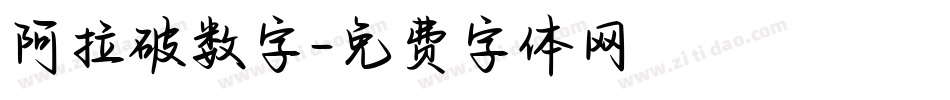 阿拉破数字字体转换