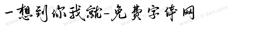 一想到你我就字体转换