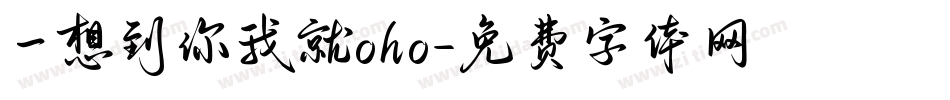 一想到你我就oho字体转换