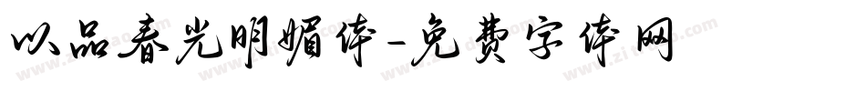 以品春光明媚体字体转换