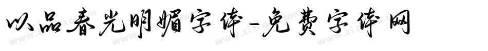 以品春光明媚字体字体转换