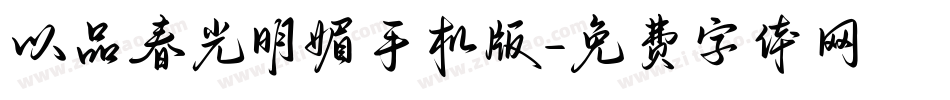以品春光明媚手机版字体转换