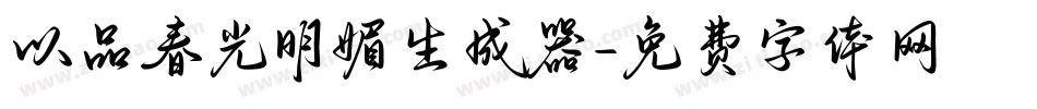 以品春光明媚生成器字体转换