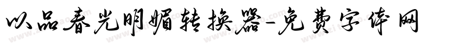 以品春光明媚转换器字体转换