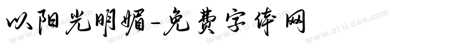 以阳光明媚字体转换
