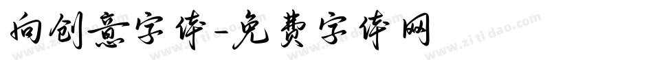 向创意字体字体转换