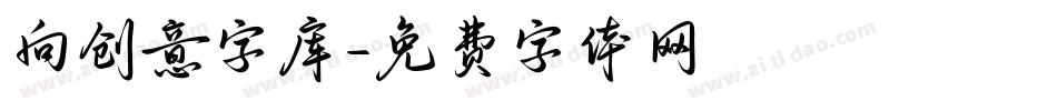 向创意字库字体转换