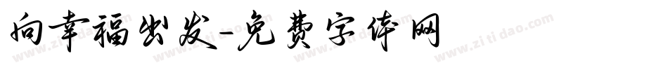 向幸福出发字体转换