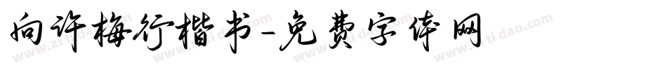 向许梅行楷书字体转换