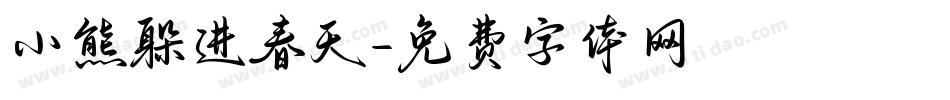 小熊躲进春天字体转换