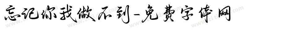 忘记你我做不到字体转换
