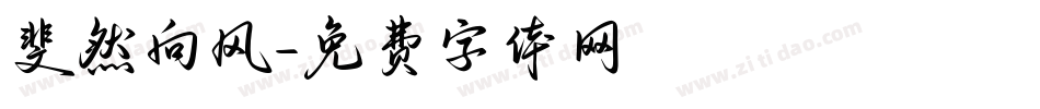 斐然向风字体转换
