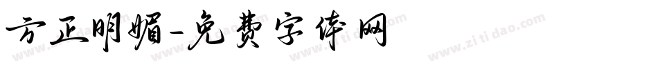 方正明媚字体转换