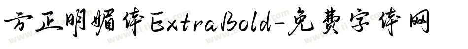 方正明媚体ExtraBold字体转换
