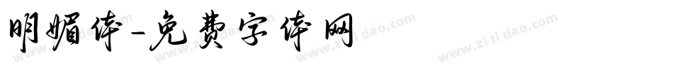 明媚体字体转换