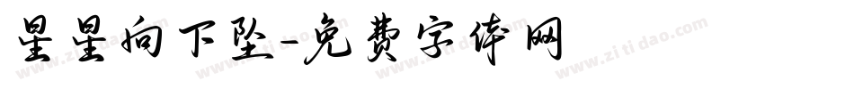 星星向下坠字体转换