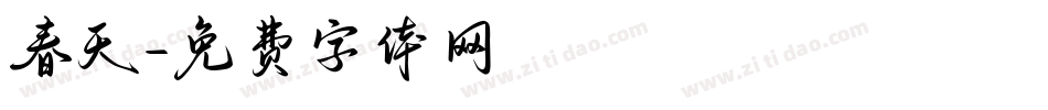 春天字体转换