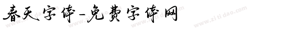 春天字体字体转换