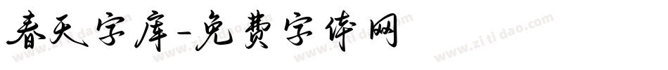 春天字库字体转换