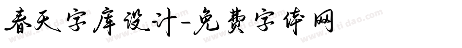 春天字库设计字体转换