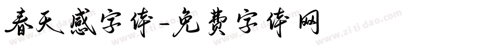 春天感字体字体转换