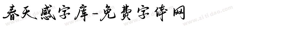 春天感字库字体转换
