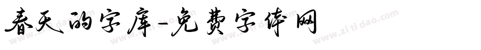 春天的字库字体转换