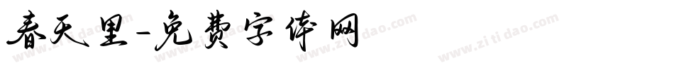 春天里字体转换