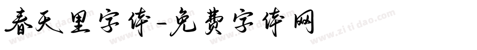 春天里字体字体转换