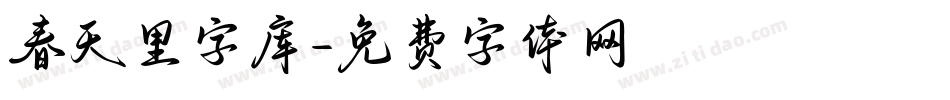 春天里字库字体转换