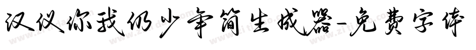 汉仪你我仍少年简生成器字体转换