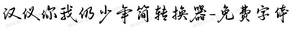汉仪你我仍少年简转换器字体转换