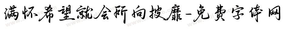 满怀希望就会所向披靡字体转换