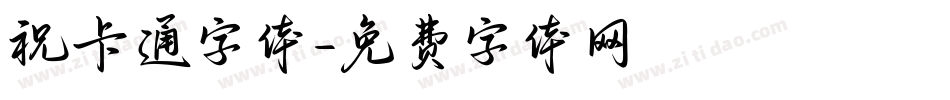 祝卡通字体字体转换