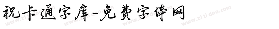 祝卡通字库字体转换