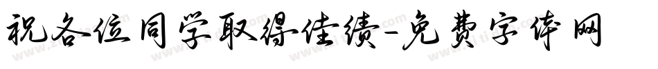 祝各位同学取得佳绩字体转换