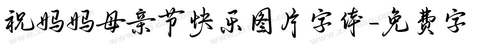 祝妈妈母亲节快乐图片字体字体转换