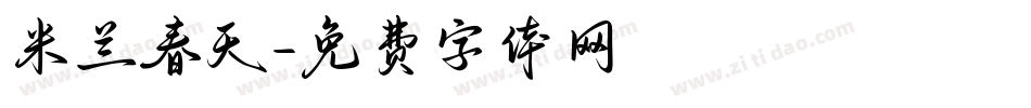米兰春天字体转换