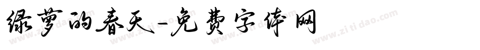 绿萝的春天字体转换