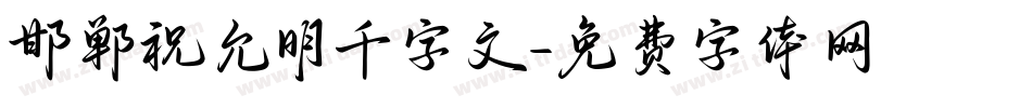 邯郸祝允明千字文字体转换