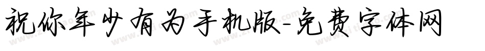 祝你年少有为手机版字体转换