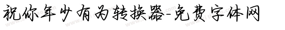 祝你年少有为转换器字体转换