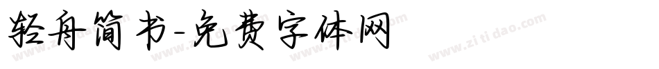 轻舟简书字体转换