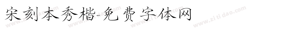 宋刻本秀楷字体转换